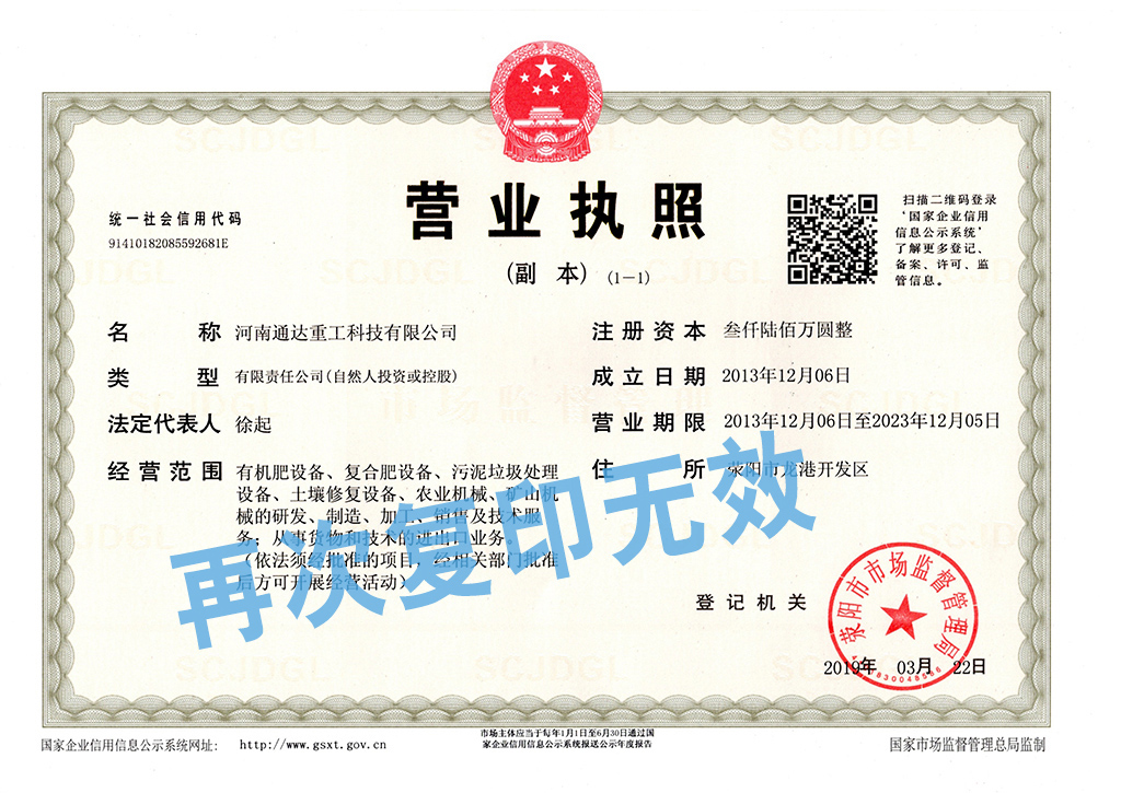 通達(dá)重工網(wǎng)站營(yíng)業(yè)執(zhí)照信息